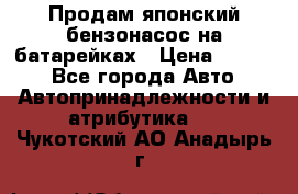 Продам японский бензонасос на батарейках › Цена ­ 1 200 - Все города Авто » Автопринадлежности и атрибутика   . Чукотский АО,Анадырь г.